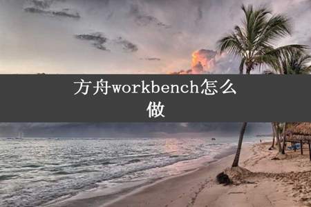 方舟workbench怎么做