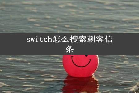 switch怎么搜索刺客信条