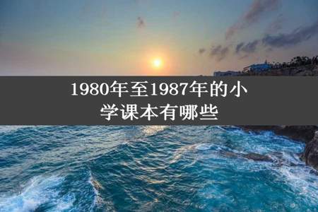 1980年至1987年的小学课本有哪些