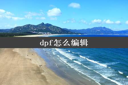 dpf怎么编辑