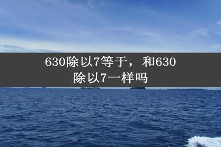 630除以7等于，和630除以7一样吗