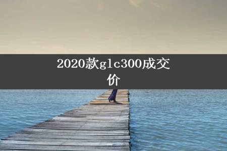 2020款glc300成交价