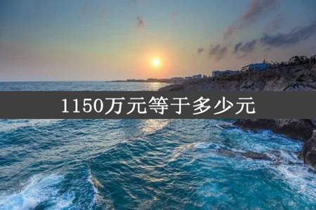 1150万元等于多少元