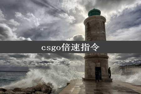 csgo倍速指令