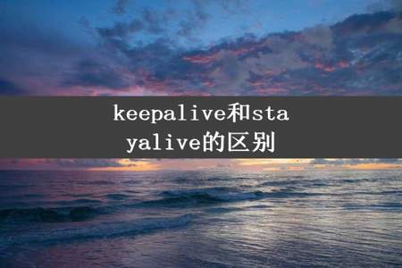 keepalive和stayalive的区别