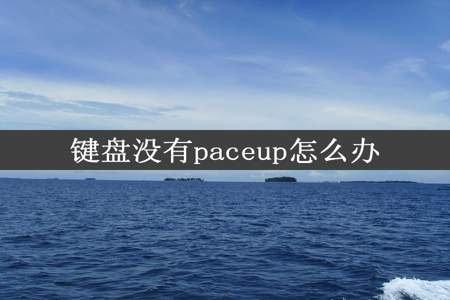 键盘没有paceup怎么办