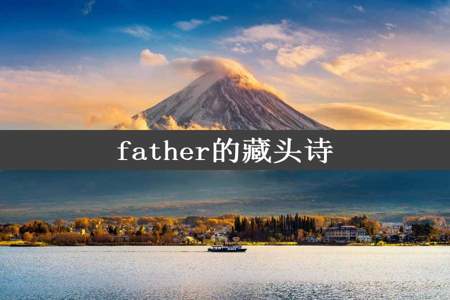 father的藏头诗