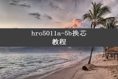 hro5011a-5b换芯教程