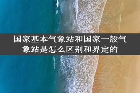 国家基本气象站和国家一般气象站是怎么区别和界定的