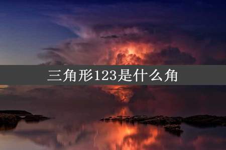 三角形123是什么角