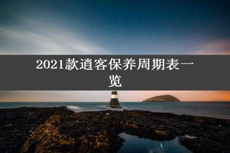 2021款逍客保养周期表一览