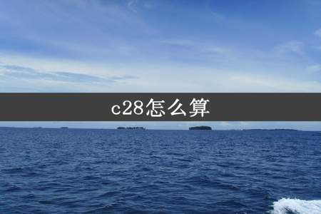 c28怎么算