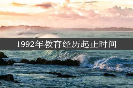 1992年教育经历起止时间