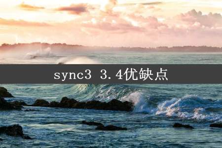 sync3 3.4优缺点