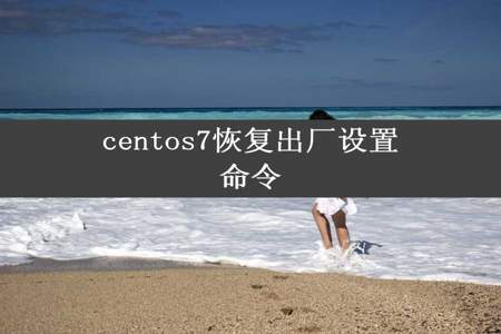 centos7恢复出厂设置命令