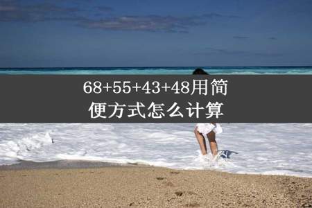 68+55+43+48用简便方式怎么计算