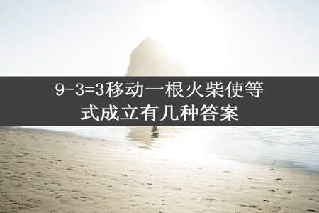 9-3=3移动一根火柴使等式成立有几种答案