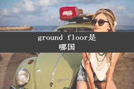 ground floor是哪国