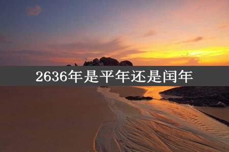 2636年是平年还是闰年