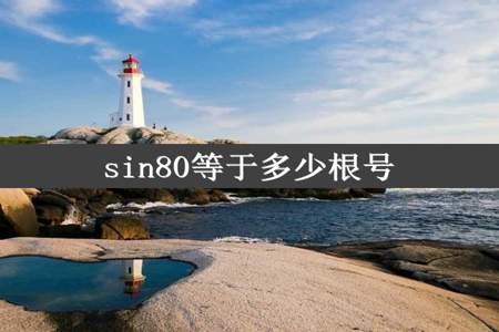 sin80等于多少根号