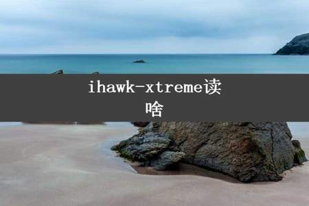 ihawk-xtreme读啥