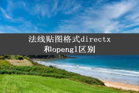 法线贴图格式directx和opengl区别