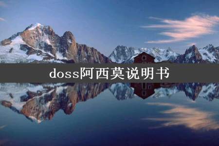 doss阿西莫说明书