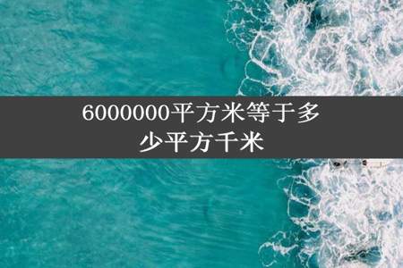 6000000平方米等于多少平方千米