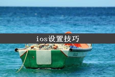 ios设置技巧