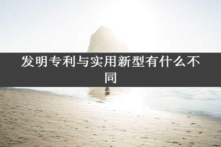 发明专利与实用新型有什么不同