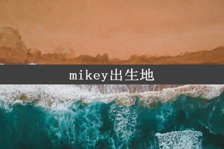 mikey出生地