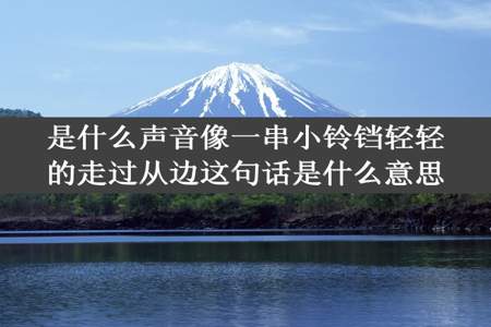 是什么声音像一串小铃铛轻轻的走过从边这句话是什么意思