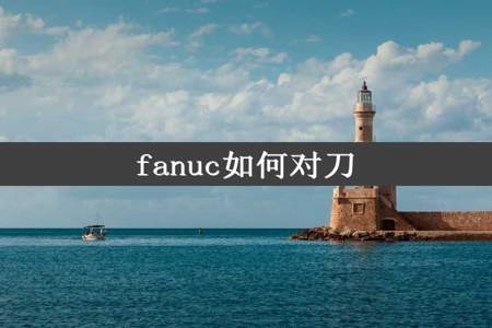 fanuc如何对刀