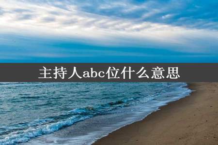 主持人abc位什么意思