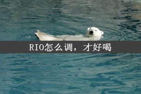 RIO怎么调，才好喝