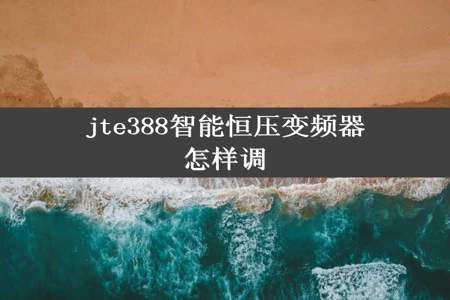 jte388智能恒压变频器怎样调