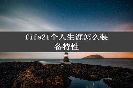 fifa21个人生涯怎么装备特性