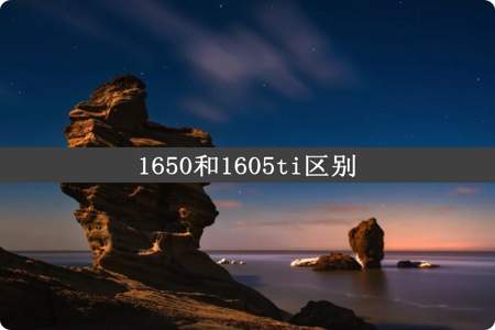 1650和1605ti区别