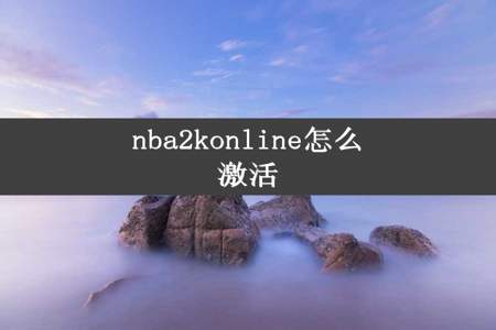 nba2konline怎么激活