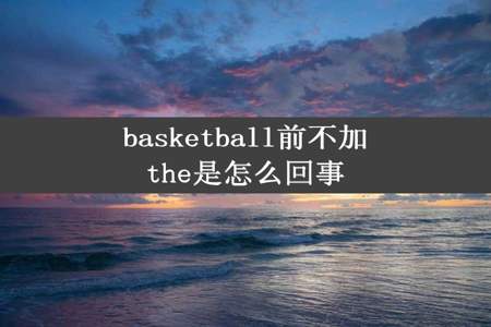 basketball前不加the是怎么回事