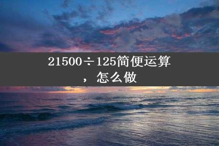 21500÷125简便运算，怎么做