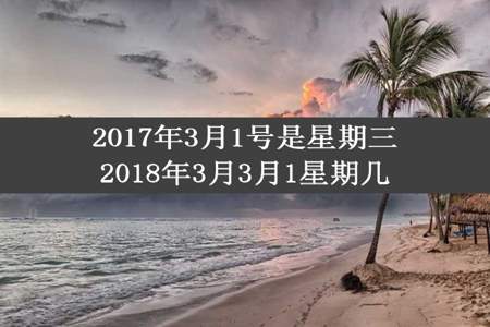 2017年3月1号是星期三2018年3月3月1星期几