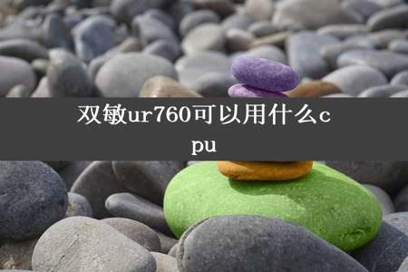 双敏ur760可以用什么cpu