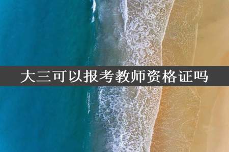 大三可以报考教师资格证吗