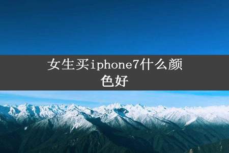 女生买iphone7什么颜色好