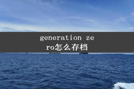 generation zero怎么存档