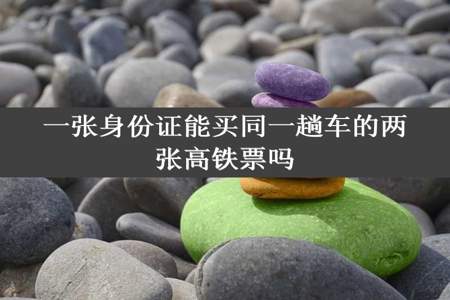 一张身份证能买同一趟车的两张高铁票吗