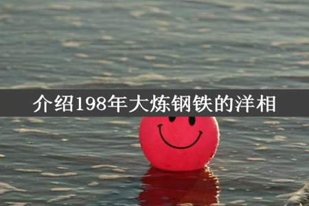 介绍198年大炼钢铁的洋相