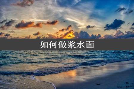 如何做浆水面