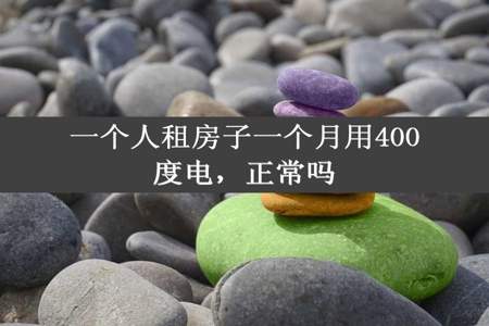 一个人租房子一个月用400度电，正常吗